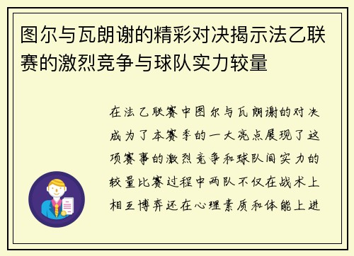 图尔与瓦朗谢的精彩对决揭示法乙联赛的激烈竞争与球队实力较量