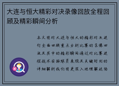 大连与恒大精彩对决录像回放全程回顾及精彩瞬间分析