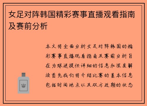 女足对阵韩国精彩赛事直播观看指南及赛前分析
