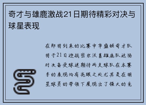 奇才与雄鹿激战21日期待精彩对决与球星表现