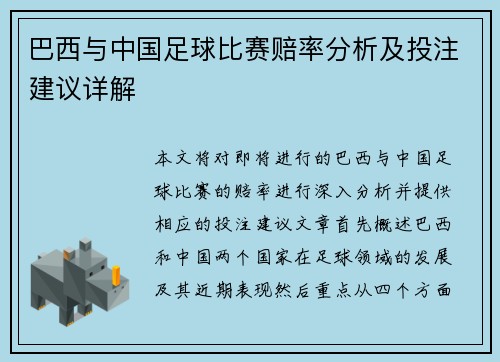 巴西与中国足球比赛赔率分析及投注建议详解