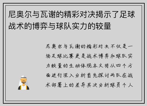 尼奥尔与瓦谢的精彩对决揭示了足球战术的博弈与球队实力的较量