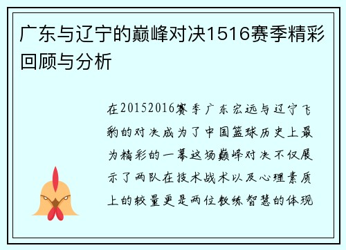 广东与辽宁的巅峰对决1516赛季精彩回顾与分析