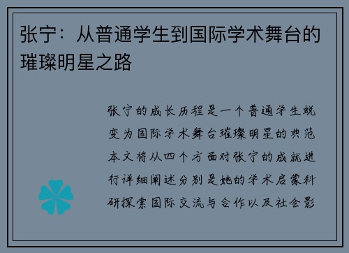 张宁：从普通学生到国际学术舞台的璀璨明星之路